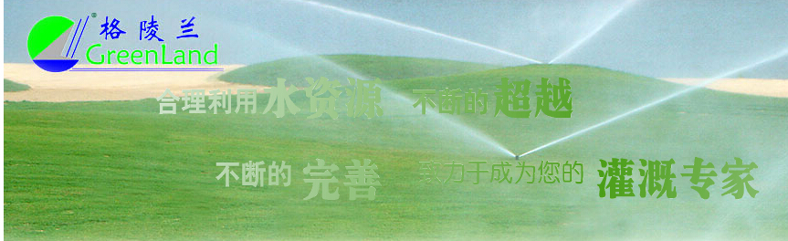 上海格陵兰灌溉设备有限公司