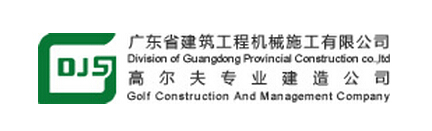 广东省建筑工程机械施工有限公司
