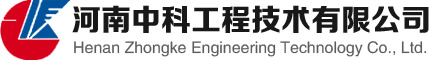 河南中科工程技术有限公司