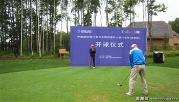 中国建设银行高尔夫联谊赛私人银行专场（吉林站）