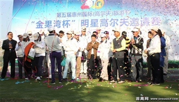 第五届惠州国际（高尔夫）旅游节